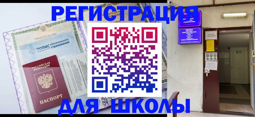 прописка для школы в Урайе